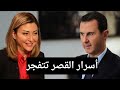 أسرار القصر تتفجر: ماذا قال بشار الأسد في التسجيل المسرب؟