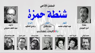 إحدى حلقات المسلسل الإذاعي شنطة حمزة
