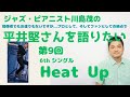 【Heat Up】~平井堅さんについて語りたい!第9回