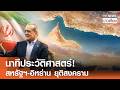 นาทีประวัติศาสตร์! สหรัฐฯ-อิหร่าน ยุติสงคราม I TNN ข่าวเที่ยง | 18–6-69