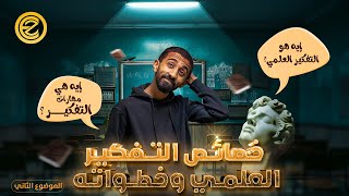 الحصة الثامنة-فلسفة أولي ثانوي الترم الثاني 2024 - تابع الموضوع الثاني(معوقات التفكير العلمي)