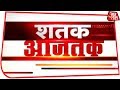 आज सुबह की ताजा खबरें | Shatak Aaj Tak | April 8, 2019