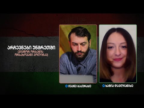 არჩევნები უნგრეთში - ვიქტორ ორბანის ორსახოვანი პოლიტიკა | ხატია დავლიანიძე