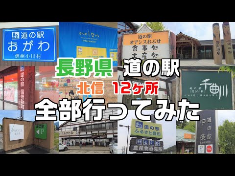 【道の駅まとめ】長野県北信地域の道の駅12ヶ所を一挙紹介!そば、おやき、地元の野菜など名産品が並んでいます【2022年版・MAP付き】【長野移住/旬旅】