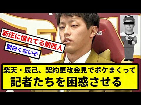 【楽天のお笑い】楽天・辰己、契約更改会見でボケまくって記者たちを困惑させる【なんJ反応】【プロ野球反応集】【2chスレ】【1分動画】【5chスレ】
