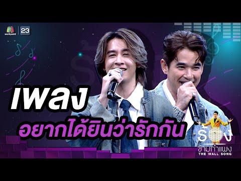 อยากได้ยินว่ารักกัน - ลิฟท์ สุพจน์ / ออย ธนา | The Wall Song ร้องข้ามกำแพง