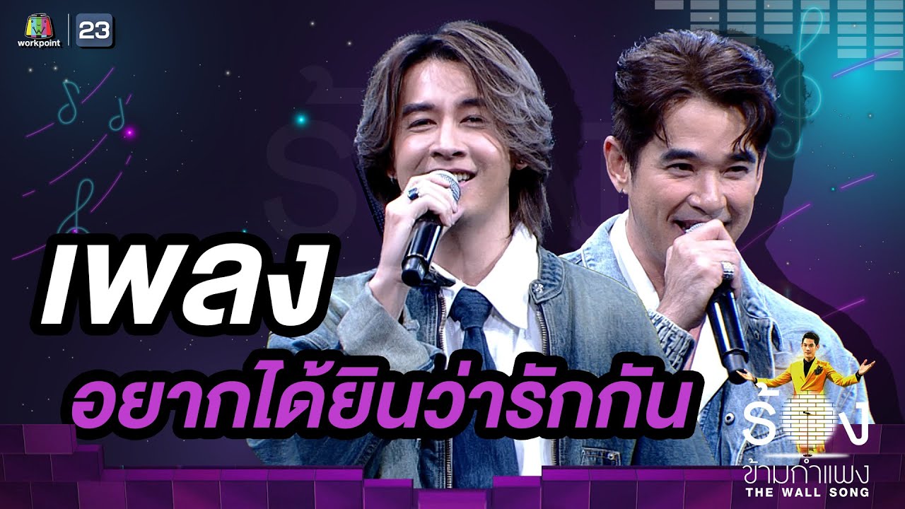 อยากได้ยินว่ารักกัน - ลิฟท์ สุพจน์ / ออย ธนา | The Wall Song ร้องข้ามกำแพง