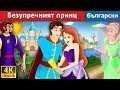 Безупречният принц | Flawless Prince in Bulgarian | Bulgarian Fairy Tales