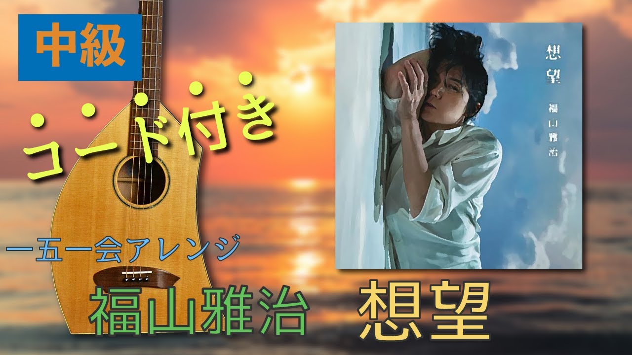 一五一会カバー&弾き方】福山雅治「想望」【弾き語り】 - YouTube