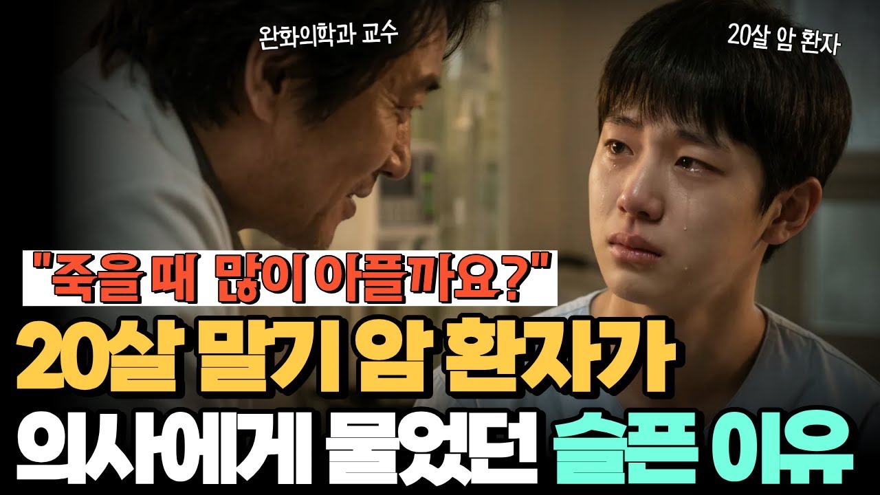 "죽을 때 많이 아픈가요?" 20살 말기 암 환자가 의사에게 물었던 슬픈 이유 