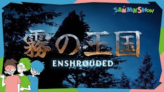 #6 霧晴らしジジイ共　視点：鉄塔 with ドン＆ペ【Enshrouded～霧の王国～】