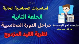 شرح أساسيات المحاسبة المالية الحلقة رقم (2) نظرية القيد المزدوج و مراحل الدورة المحاسبية