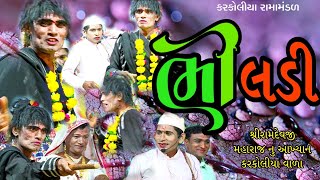 ભીલડી || Bhiladi || Karkoliya Ramamandal || Ramdevpir nu Aakhyan screenshot 1