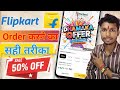 Flipkart Par 50% Se Bhi Zyada Bachat Ka Asaan Tarika