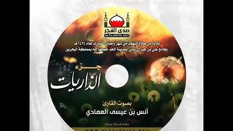 جزء الذاريات بصوت القارئ أنس العمادي 😍😍