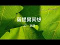 ｜薩提爾的52個冥想練習｜- 27 - 寧靜 ＃薩提爾 ＃冥想