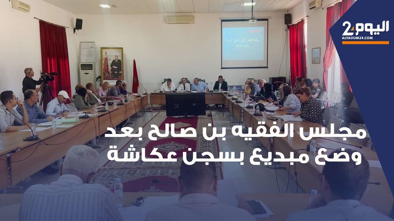 مجلس جماعة الفقيه بن صالح يعقد دورته بعد اعتقال مبديع