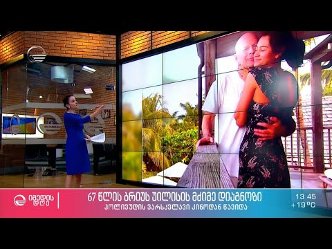 ბრუს ვილისის მძიმე დიაგნოზი - მსახიობი კინოს დაემშვიდობა