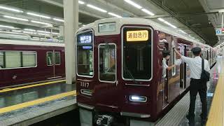 阪急電車 神戸線 1000系 1017F 発車 大阪梅田駅