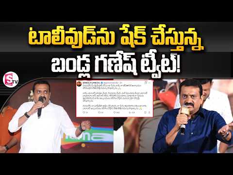 టాలీవుడ్‌ను షేక్ చేస్తున్న బండ్ల గణేష్ ట్వీట్!🔥Bandla Ganesh Latest Tweet | Tollywood News | SumanTV