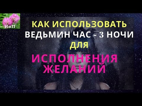 Как использовать Ведьмин час в три часа ночи для исполнения желаний