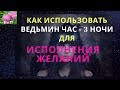 Как использовать Ведьмин час в три часа ночи для исполнения желаний