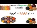 أشهر البقوليات بالعربية The Most Famous Legumes In Arabic 