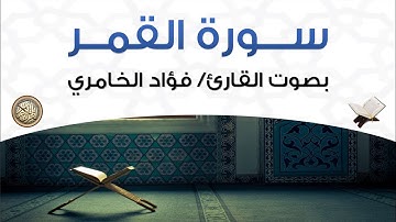 سورة القمر بصوت القارئ فؤاد الخامري