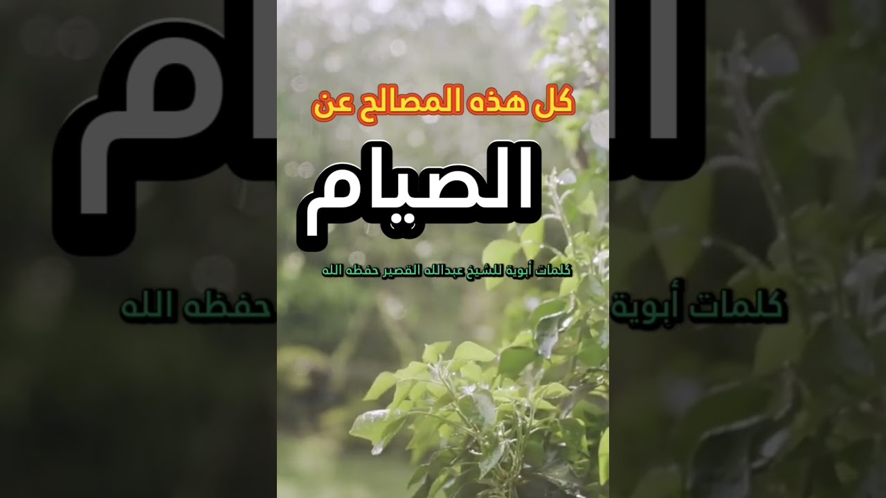 كل هذه المصالح عن الصيام... كلمات أبوية للشيخ عبدالله القصير
