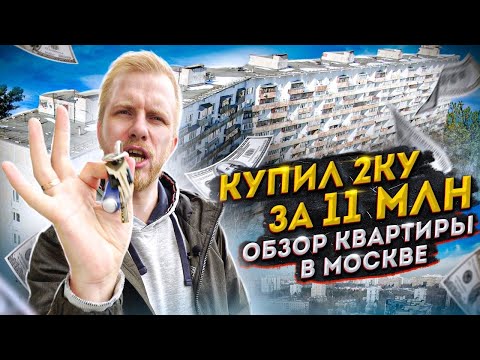 Купил 2ку в Москве 53м за 11,000,000р и ДИКО ЭТОМУ РАД! ОБЗОР МОЕЙ КВАРТИРЫ НА ВТОРИЧНОМ РЫНКЕ.