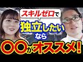 【松原絶賛】スキルなしでも独立開業できる職種3選【独立】