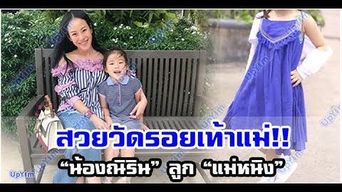 สวยไม่แพ้แม่ “น้องณิริน” ลูกแม่ “หนิง ปณิตา”