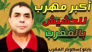أكبر مهرب مخدرات في المغرب وقصة لقائه مع بابلو إسكوبار