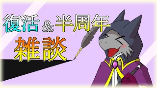 【雑談配信】復活＆半周年記念！！雑談配信【ドラゴンVtuber】