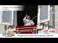 Молитва з Папою Франциском у Базиліці святого Петра | 27.09.2020
