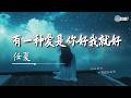 任夏 有一种爱是你好我就好 往后余生 只想念不打扰 AI高质音乐 拼音动态歌词 Lyrics Coolsong酷歌 任夏 有一种爱是你好我就好 往后余生 只想念不打扰 AI高质音乐 拼音动态歌词 Lyrics Coolsong酷歌