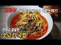 [소고기해장국]누구나 인정할 수 밖에 없는 해장국 만드는 방법 (feat.사골곰탕 )