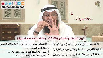 رقية عامة ومختصرة ارق نفسك وأهلك وأولادك بالرقية الشرعية - عثمان الخميس - الشيخ بدر الفيلكاوي