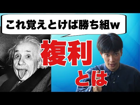 【投資】複利とは？アインシュタインも絶賛した人類最大の発明でお金持ちになろう💰