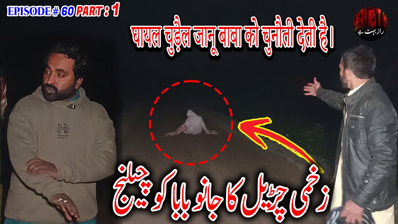 Zakhmi Churail ka Janu Baba ko Challenge Part 1 | خونی چڑیل کا جانو بابا کو چیلنج | रक्तरंजित चुड़ैल