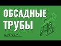 Бурение нефтяных и газовых скважин. Обсадные трубы. Заканчивание скважин.