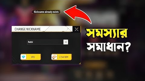 Nickname Already Exists সমস্যার সমাধান | How To Solve Nickname Already Exists Problem In Free Fire