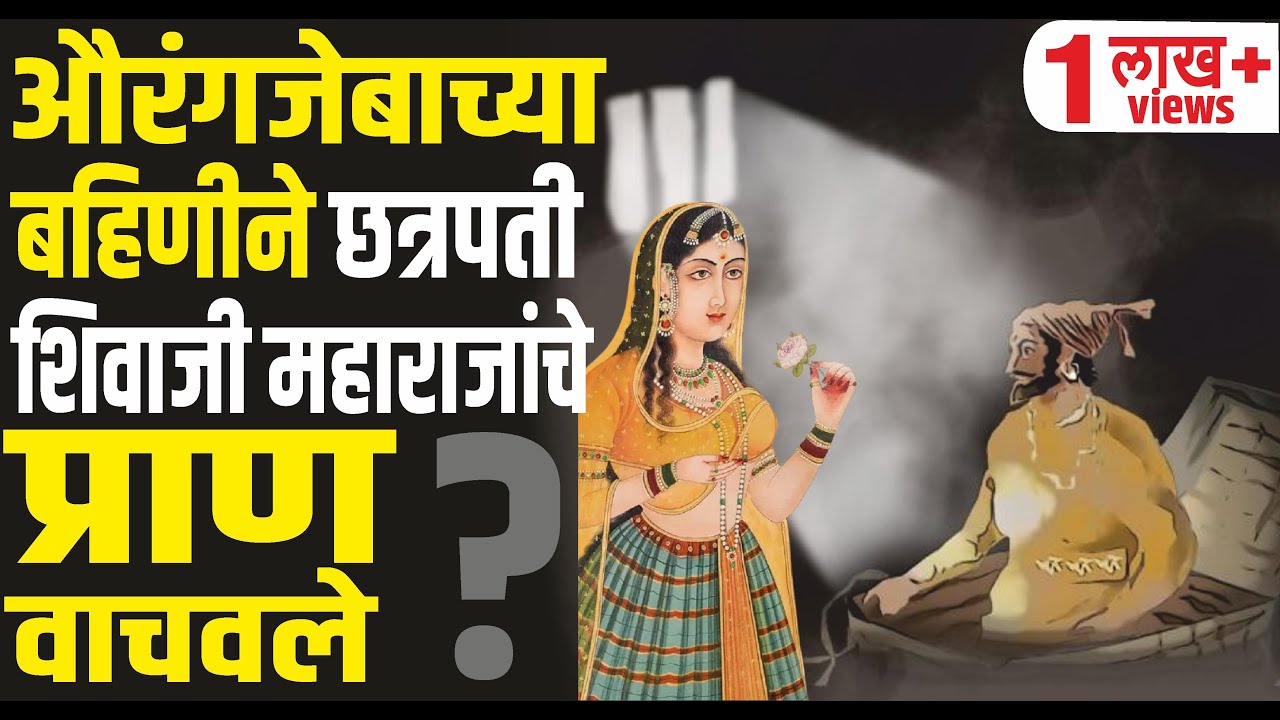 तुम्हाला माहित आहे! औरंगजेबाची बहीण जहाँआरा बेगम हिने महाराजांचे प्राण वाचवले? Ch. Shivaji Maharaj