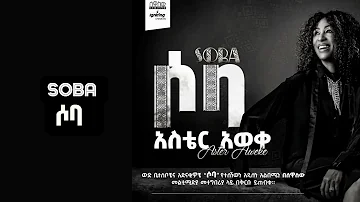 Aster Aweke - Soba (ሶባ) New Ethiopia Music Album 2023