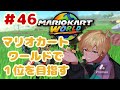 【#48】マリオカートワールドで１位目指す　#マリオカートワールド #縦型配信 #マリカワ #マリオカート