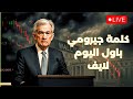 بث مباشر متابعة كلمة جيروم باول وتأثيرها على الأسواق 