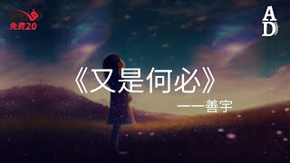 又是何必 - 善宇『淚滴在眼角Falling 回憶在腦海放映 為你我全部All in 卻也沒能換來與你同行』【高音質/動態歌詞/Pinyin Lyrics】