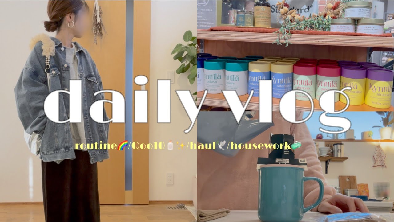 〖主婦vlog〗小学生ママ💁🏻‍♀️｜日常vlog🌷｜routine🪸｜HAUL💫｜家事掃除する🧺🫧｜主婦の日常🍃
