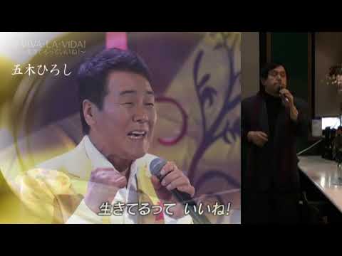 武ちゃんの歌　五木ひろし「VIVA・LA・VIDA～生きてるっていいね！～」