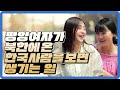 북한에서 한국사람을 만났던 신박한 이야기 with 피앙한서희TV